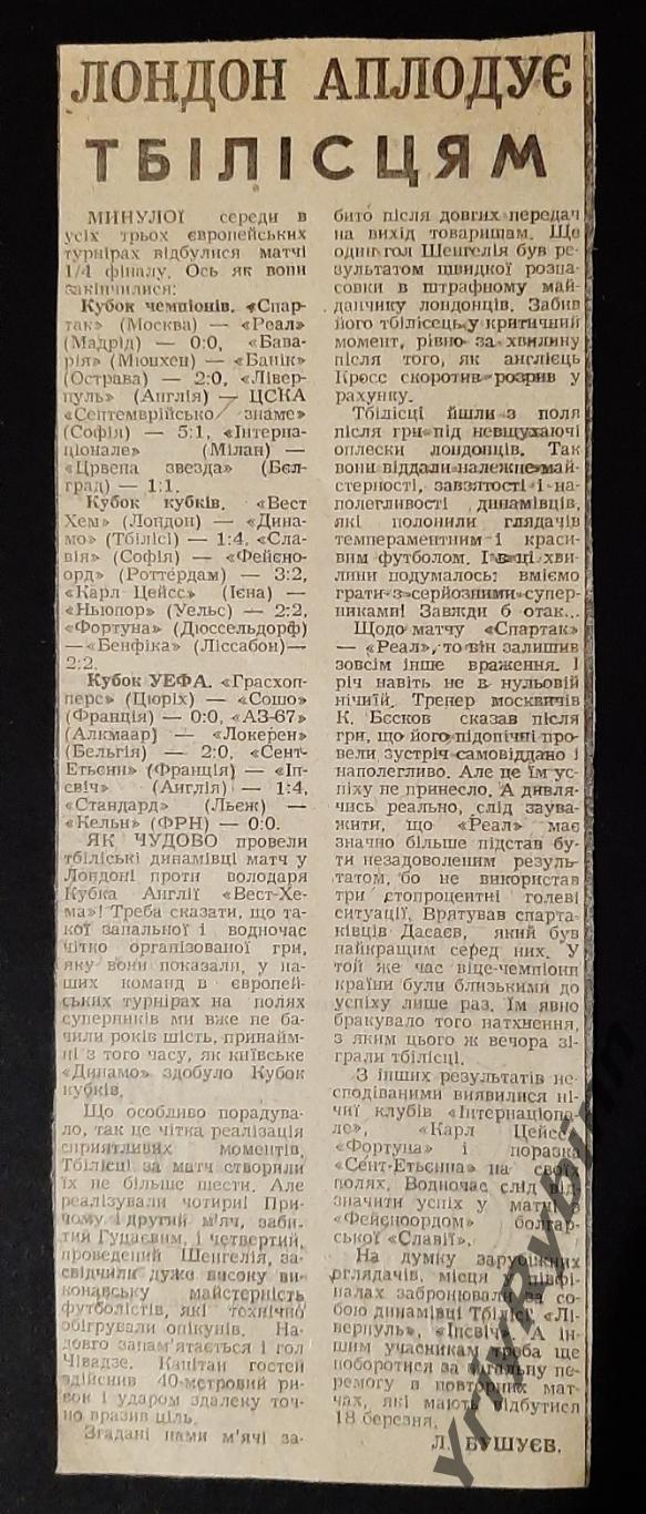 Вирізка зі Спортивної газети 1981 Вест Хем -Динамо Тбілісі