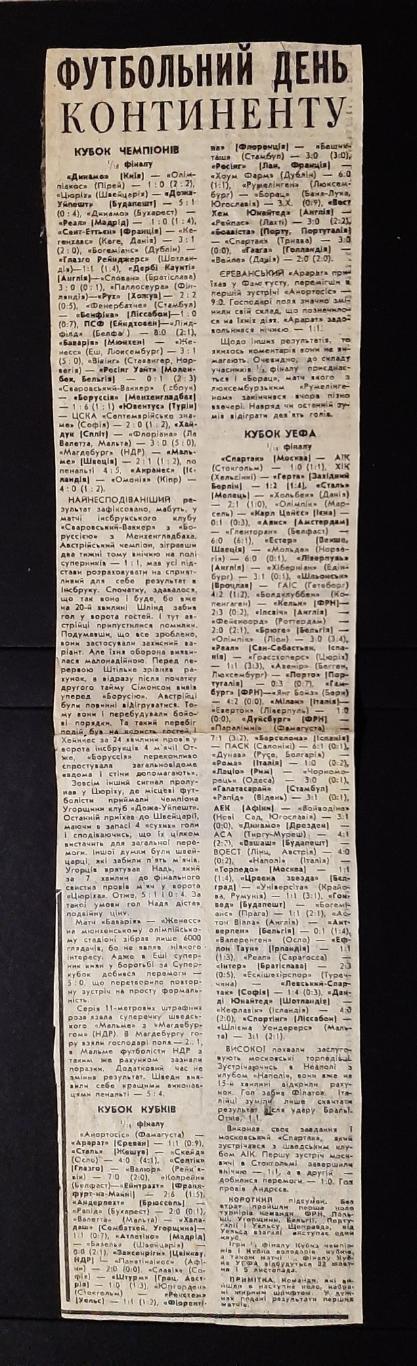 Вирізка зі Спортивної газети 1975 Динамо Київ - Олімпіакос
