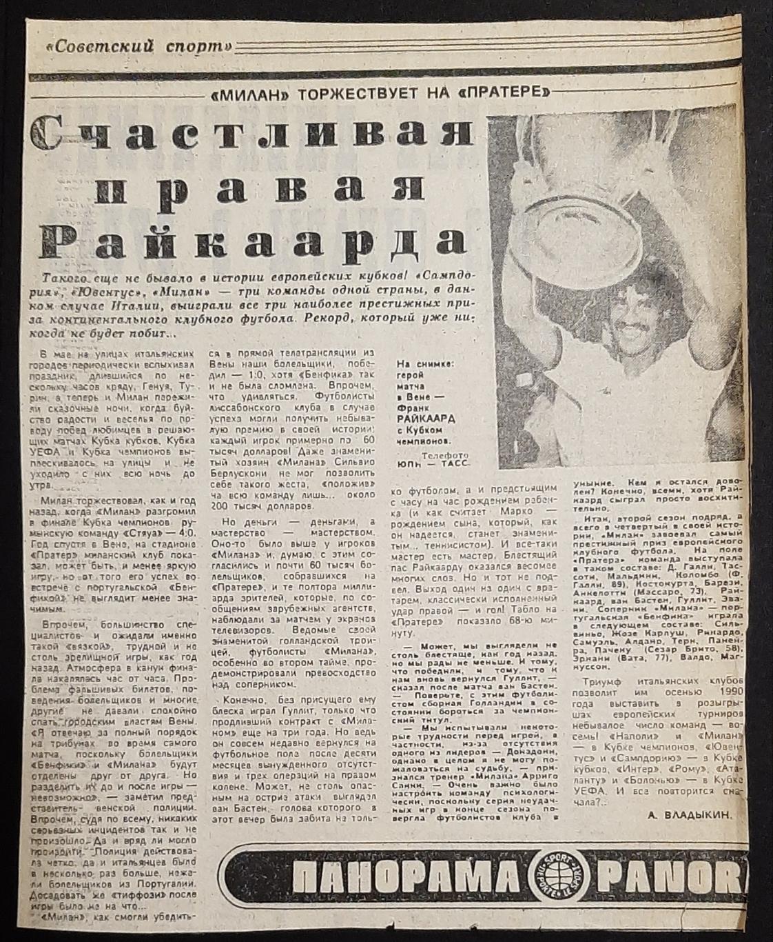 Вирізка з газети Советский спорт 1990 Мілан володар Кубку Чемпіонів