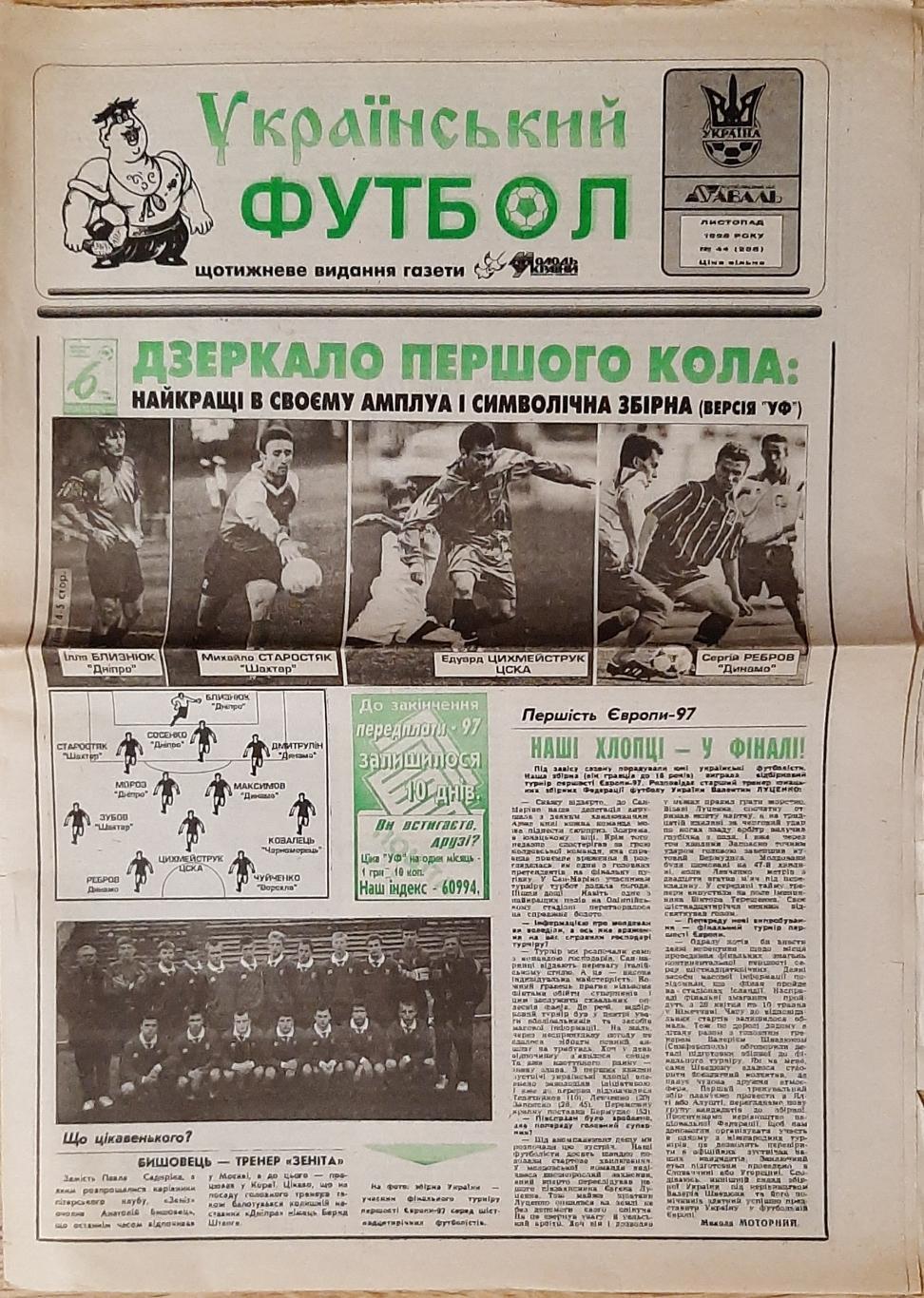 Український футбол #44 (листопад 1996)