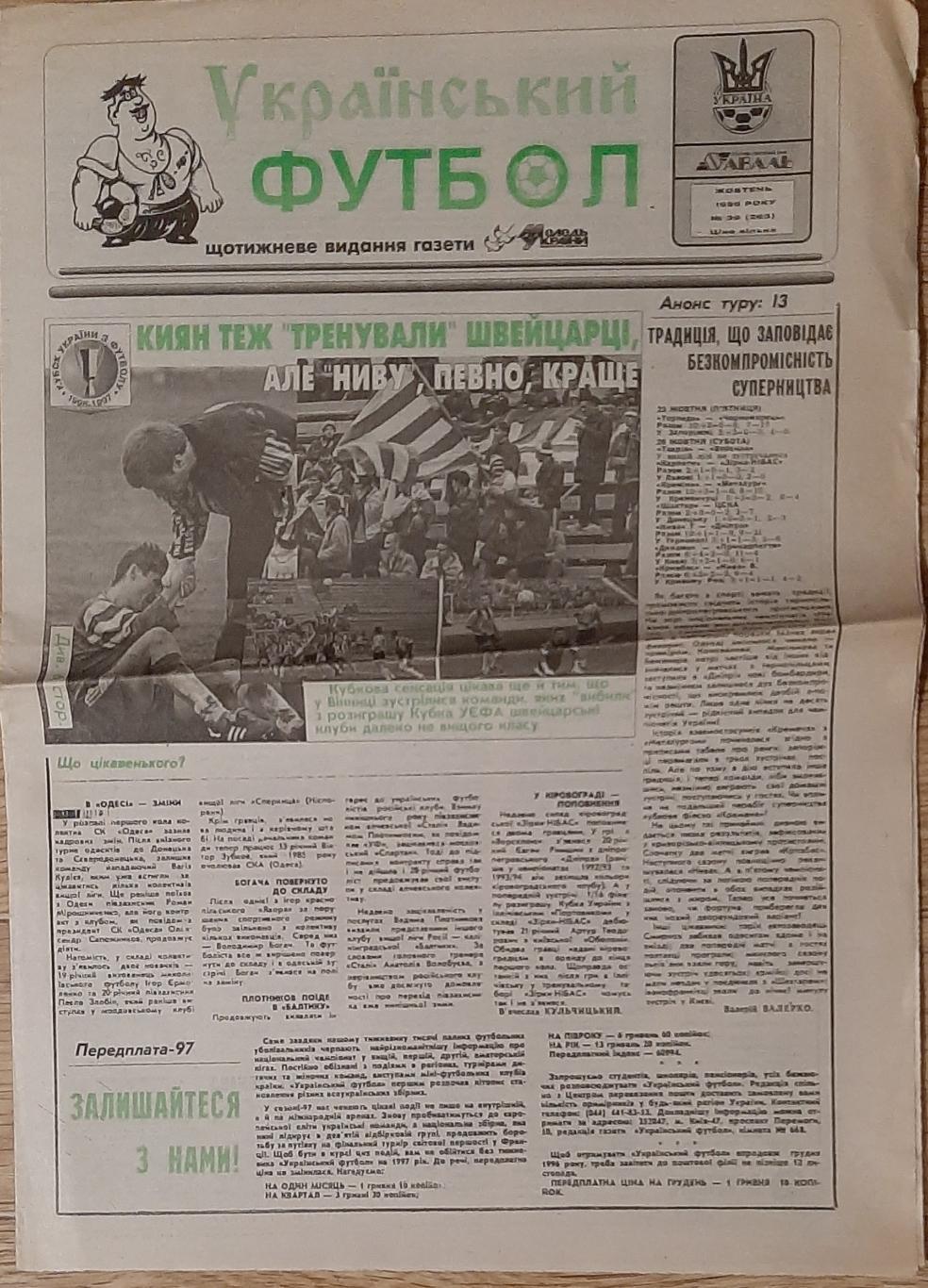 Український футбол #39 (жовтень 1996)