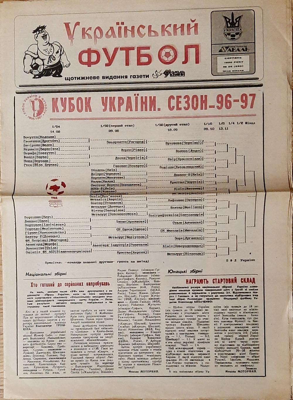 Український футбол #29 (серпень 1996)