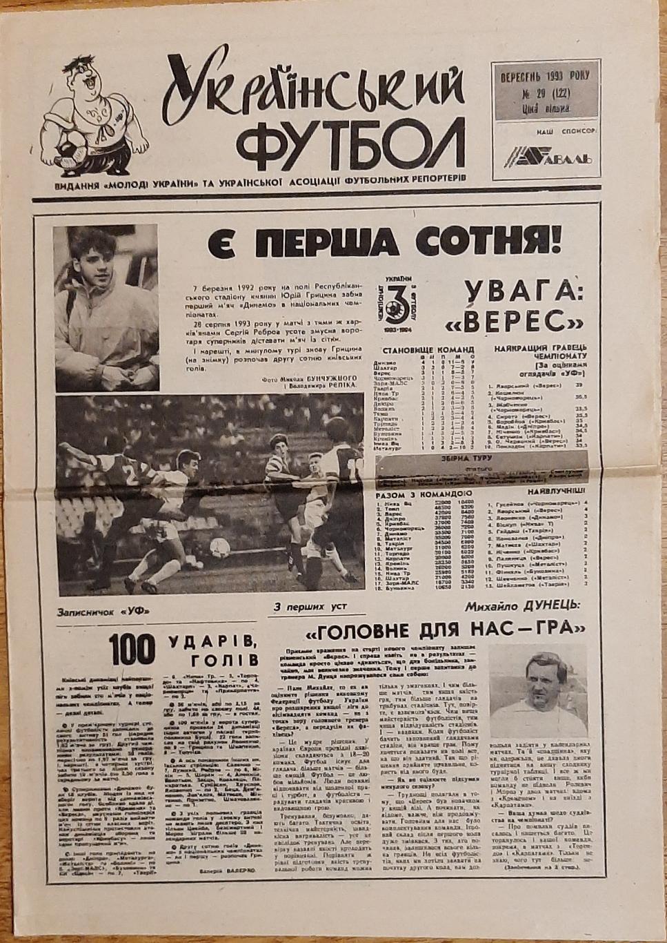 Український футбол # 29 (вересень 1993)
