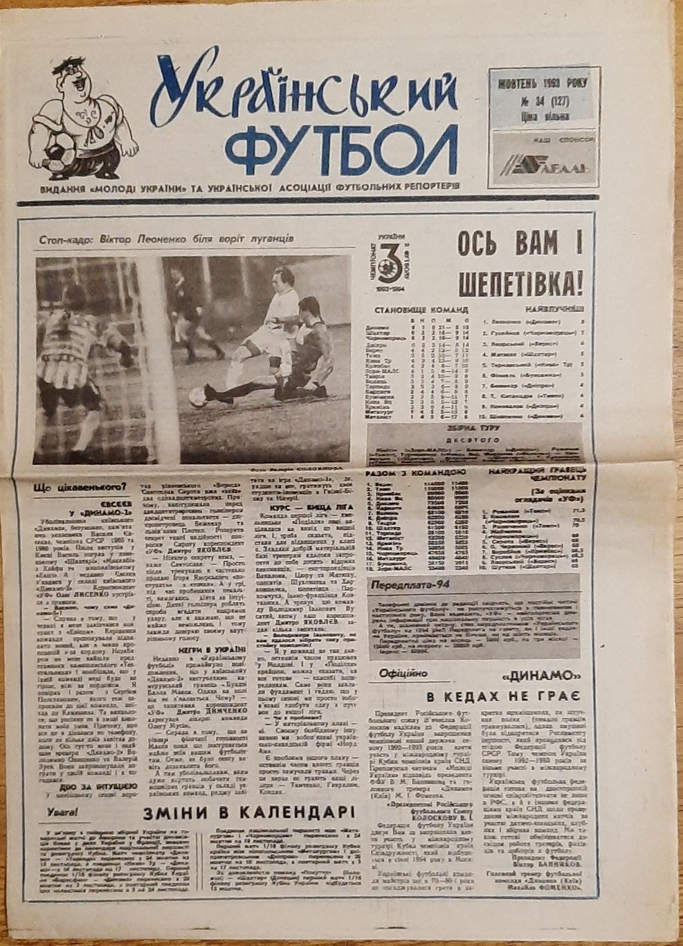 Український футбол #34 (жовтень 1993 )