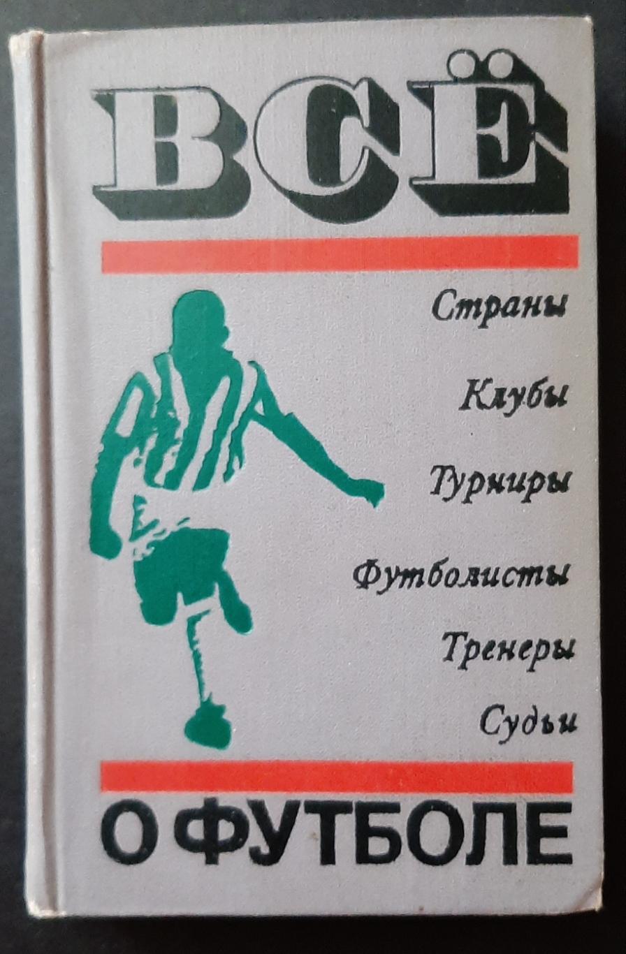 Все о футболе А.Соскин 1972