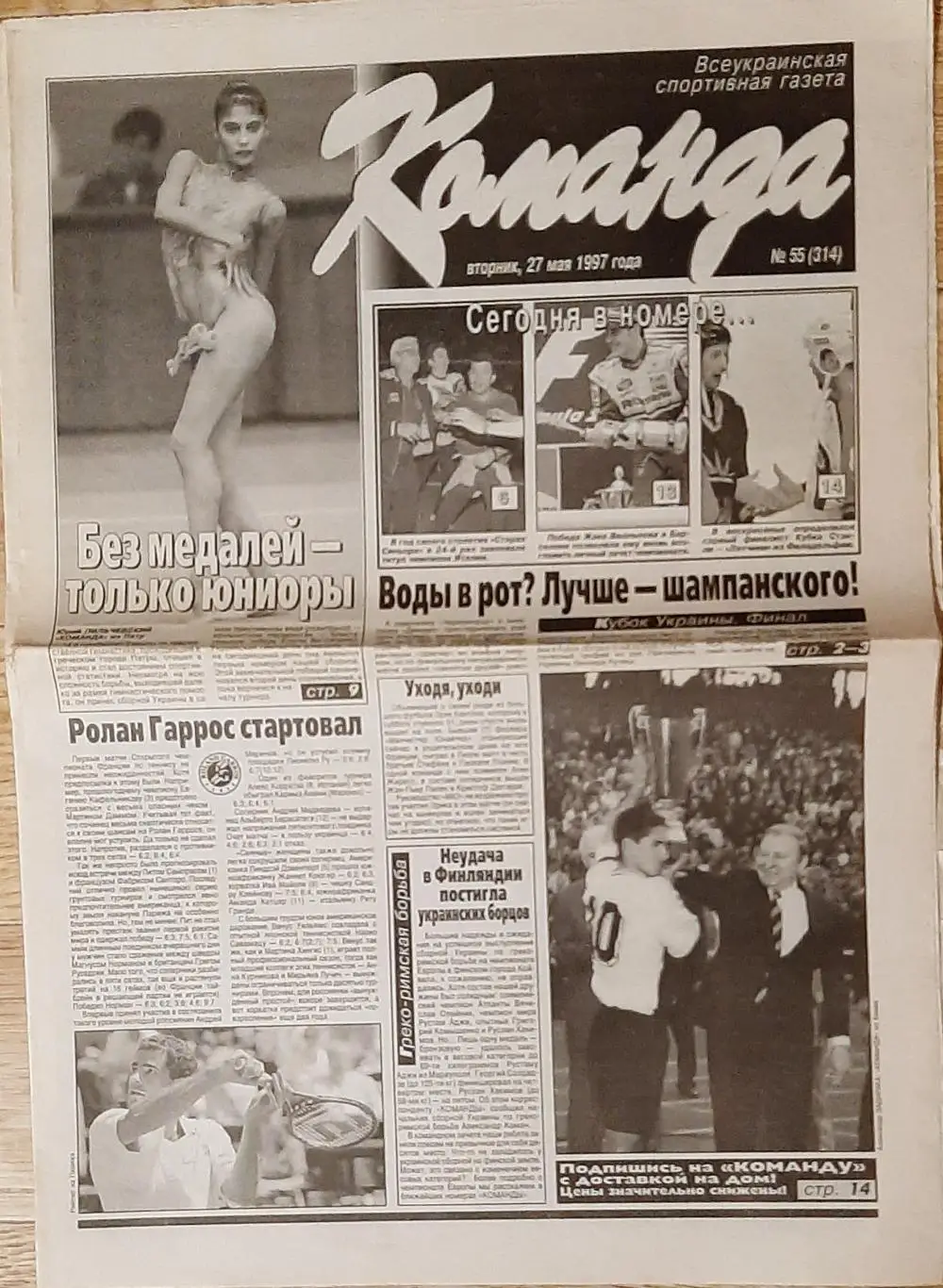 Команда #55 (27.05.1997) Фінал Кубка України Дніпро - Шахтар