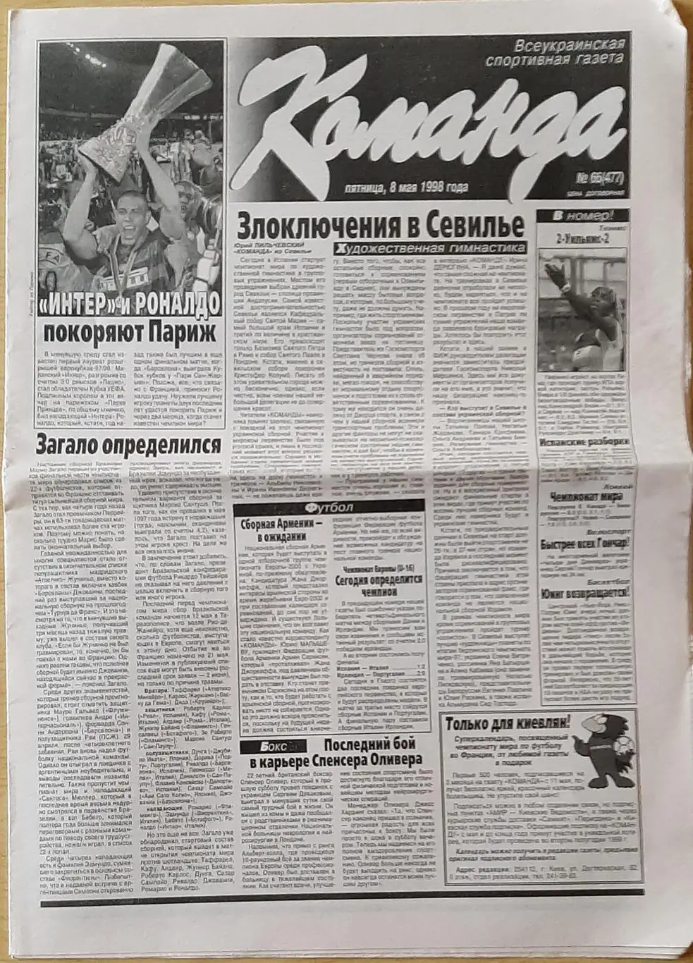 Команда #66 (08.05.1998) Фінал Кубку УЄФА Інтер Мілвн - Лаціо Рим