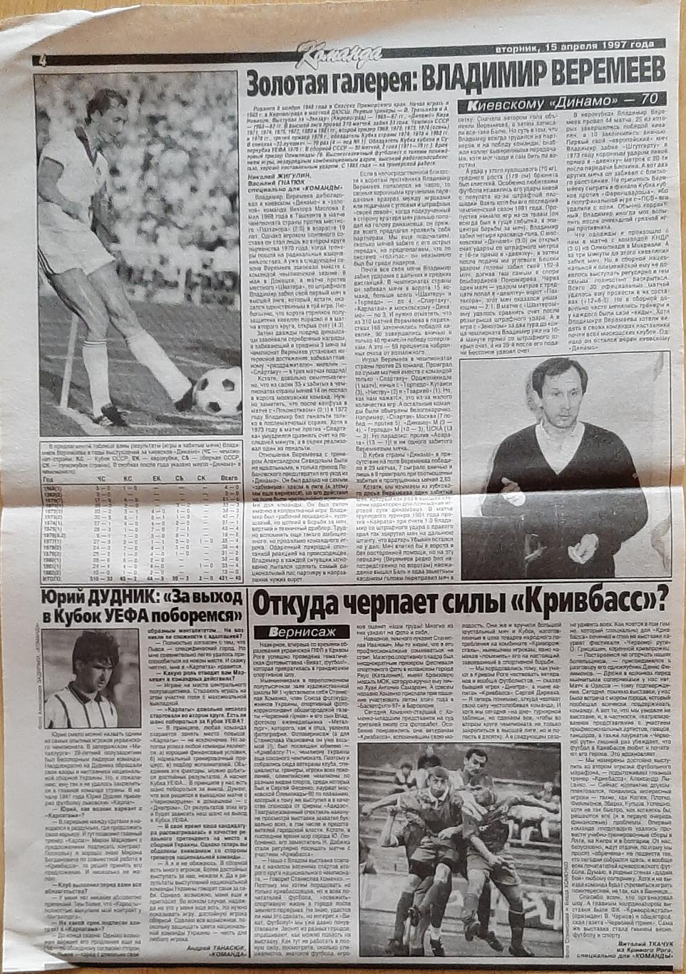 Вирізка з газети Команда (15.04.1997) Золота галерея В.Веремєєв