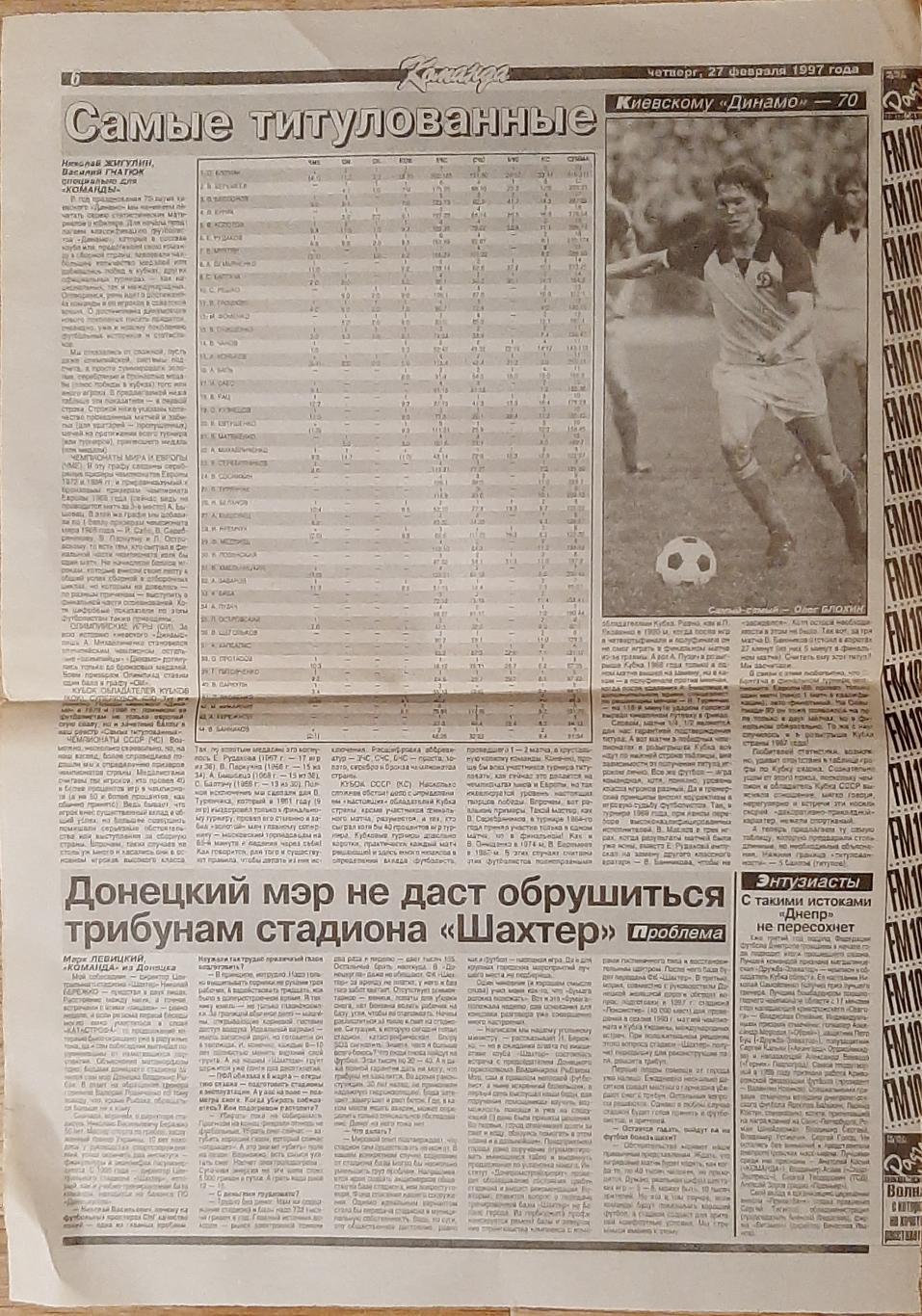 Вирізка з газети Команда (27.02.1997) Динамо Київ: самі титуловані гравці