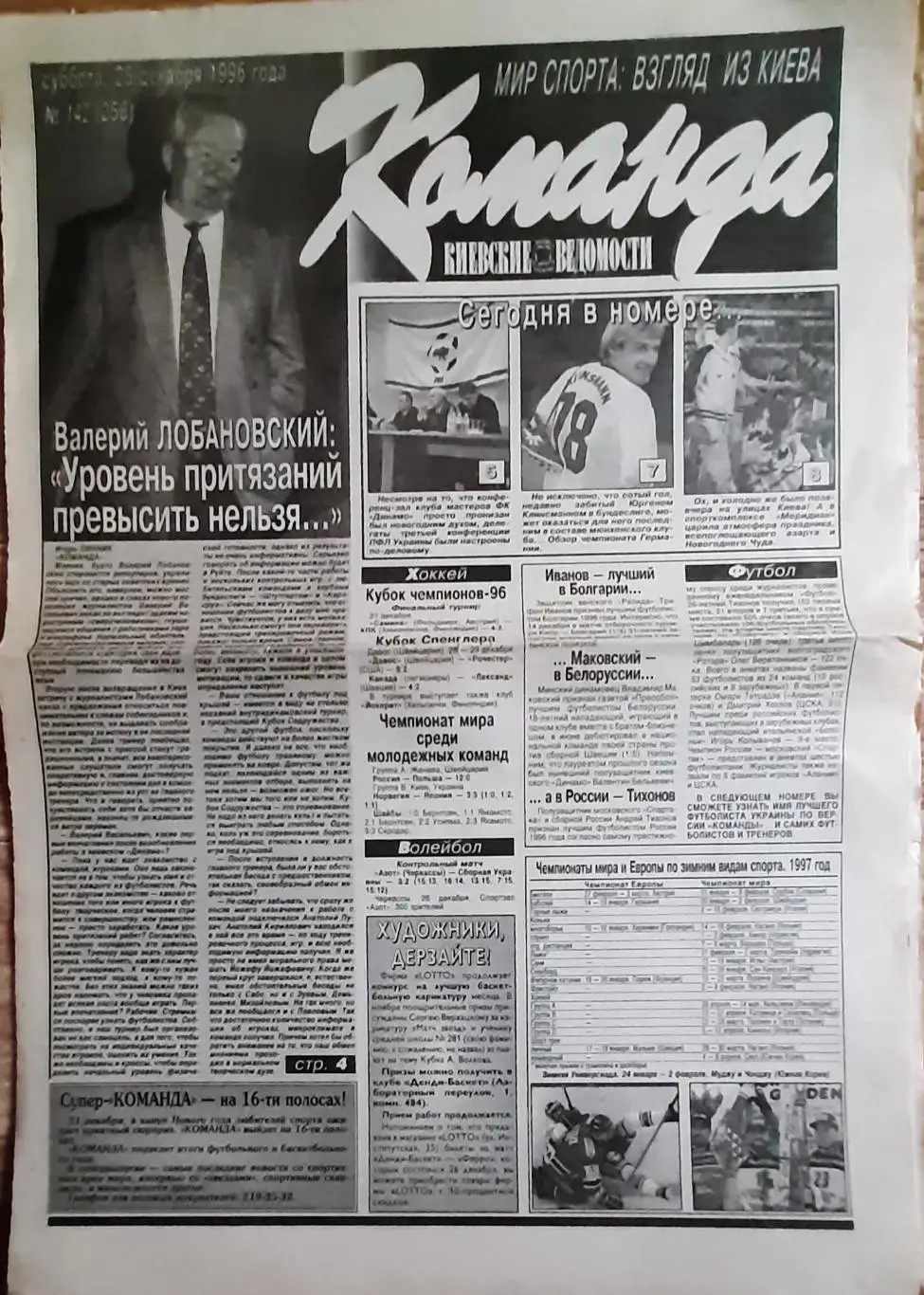 Команда #142 (28.12.1996) Інтерв'ю В.Лобановського