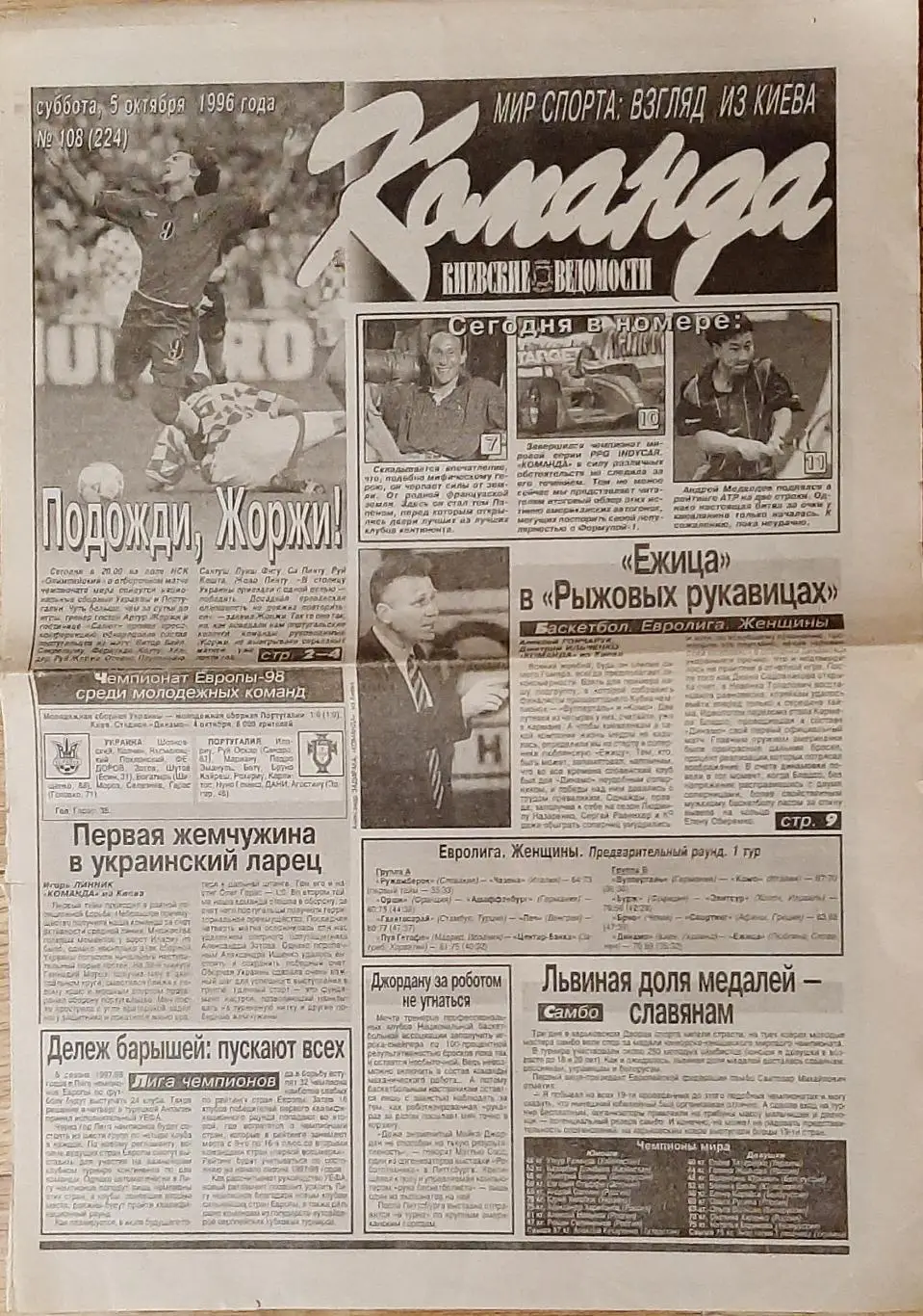 Команда #108 (05.10.1996) зб. Португалія - суперник зб. України