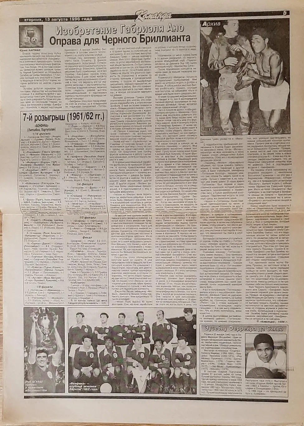 Команда # 87 (13.08.1996) Ретро Кубок Чемпіонів 1961/62 3