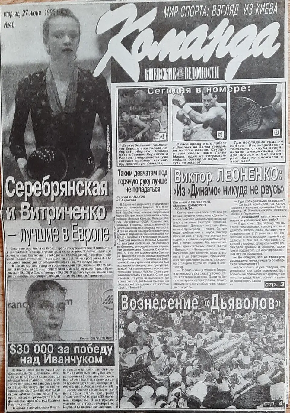 Вирізки з газети Команда #40 (27.06.1995) В Леоненко