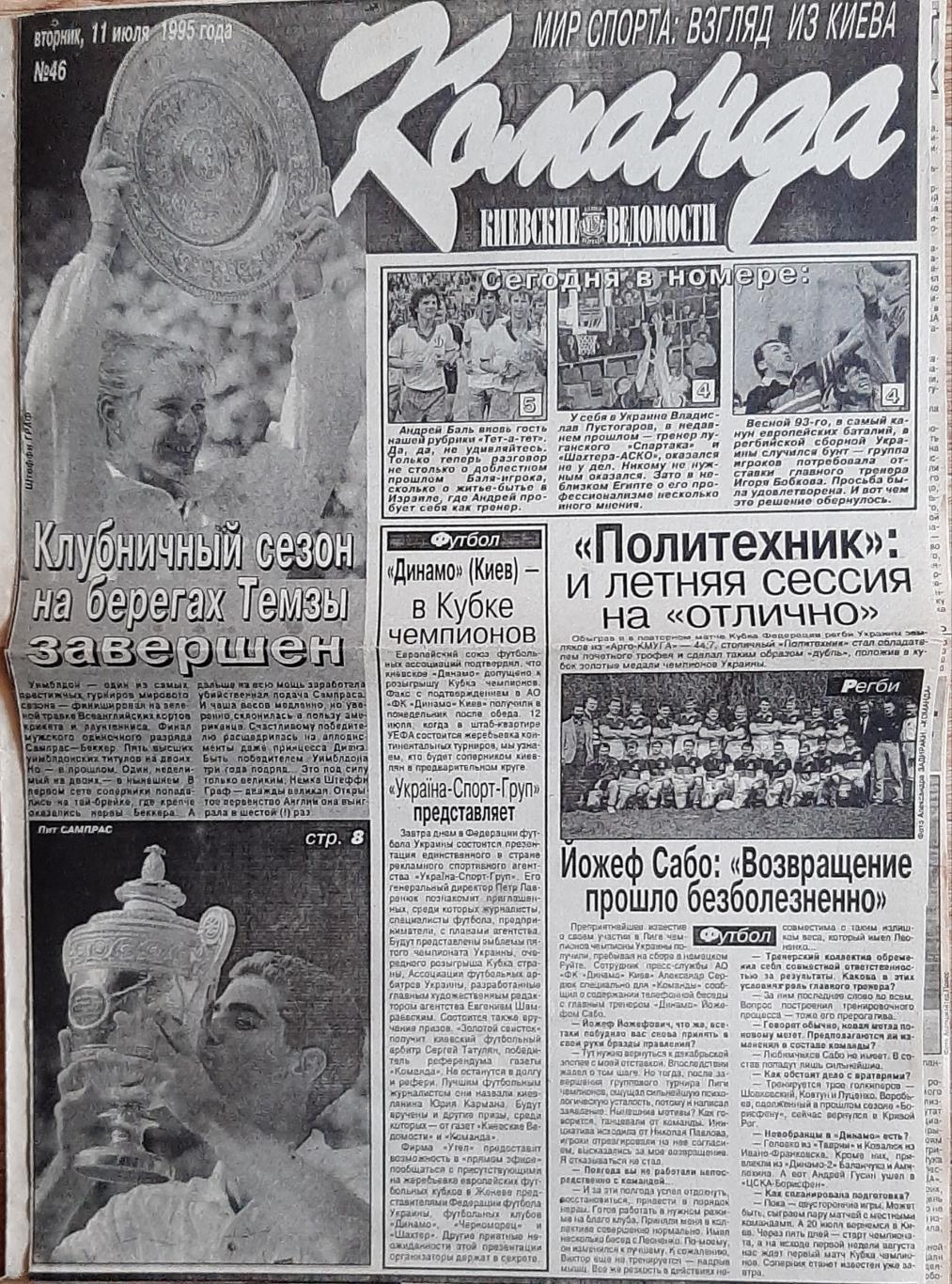 Вирізка з газети Команда #46 (11.07.1995) А. Баль