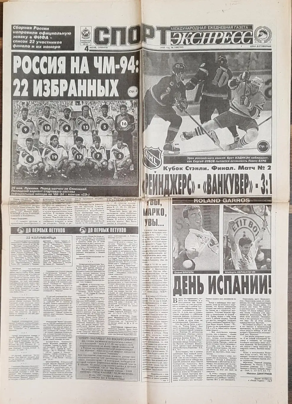 Спорт-експрес #100 (04.06.1994)