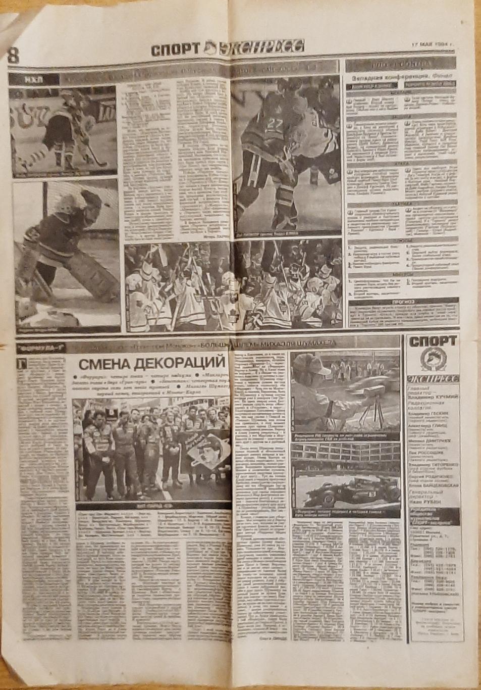 Вирізка з газети Спорт- експрес(17.05.1994)