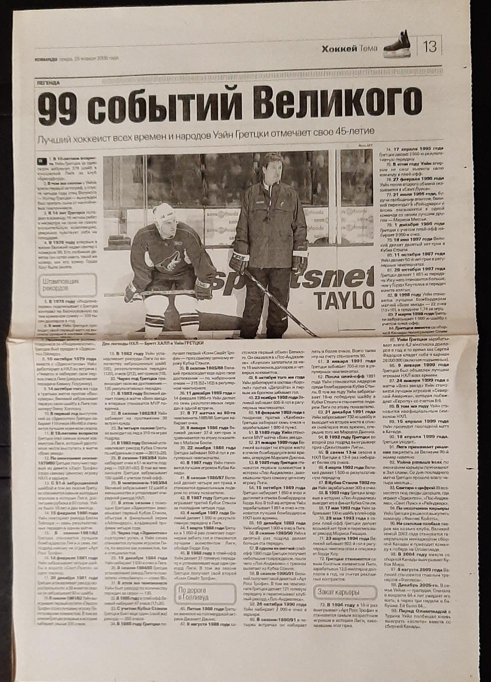 Вирізка з газети Команда (25.01.2006) У.Гретцки