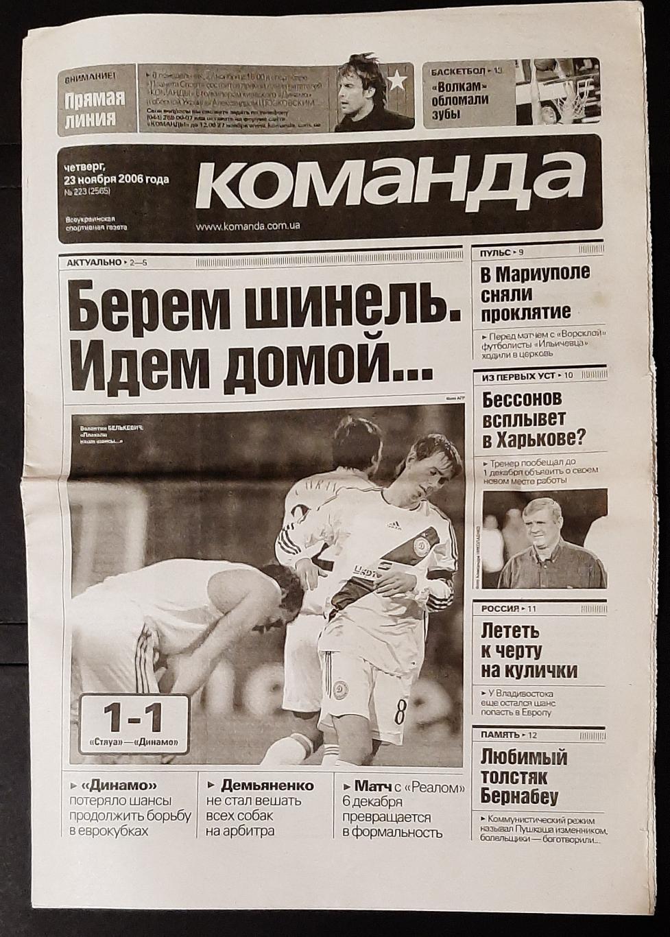 Команда #223 (23.11.2006) Стяуа- Динвмо Київ