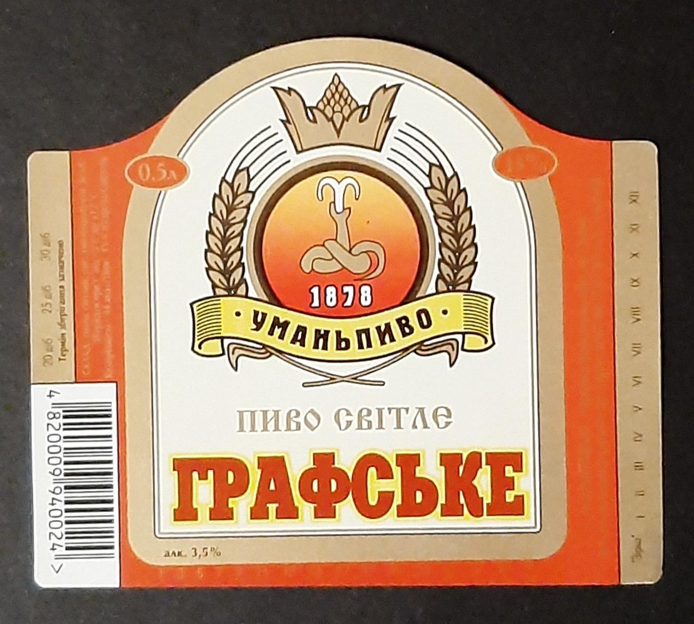 Етикетка пивна Графське ( м Умань)
