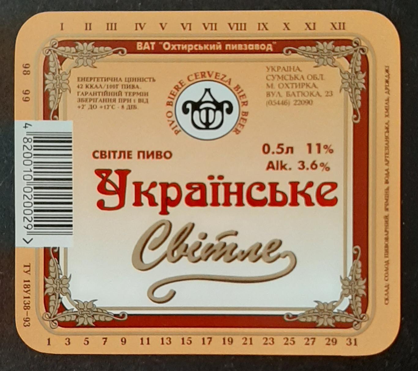 Етикетка пивна Українське світле (м.Охтирка)