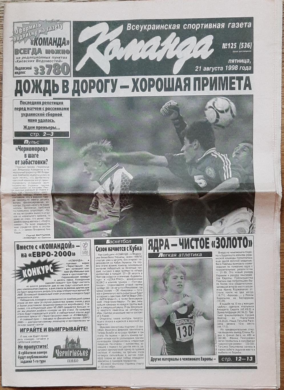 Команда # 125 (21.08.1998) Україна -Грузія
