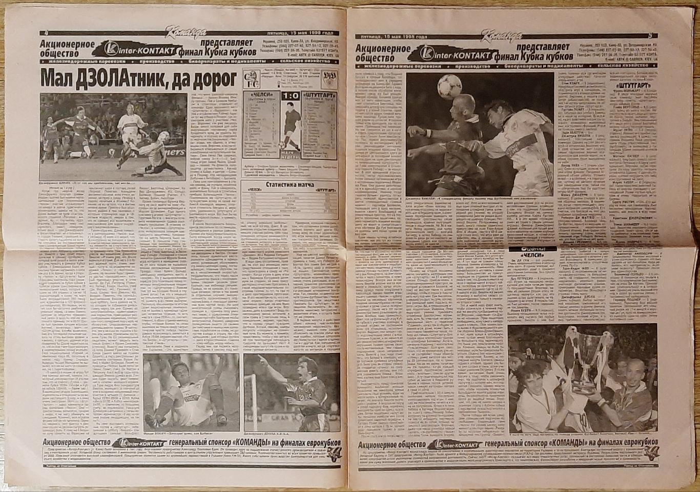 Команда #69 (15.05.1998) Фінал Кубка Кубків Челсі - Штутгарт 2