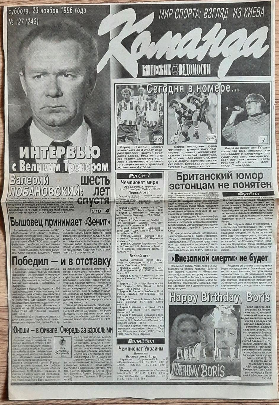Вирізка з газети Команда #127 (23.11.1996) Інтерв'ю В.Лобановського