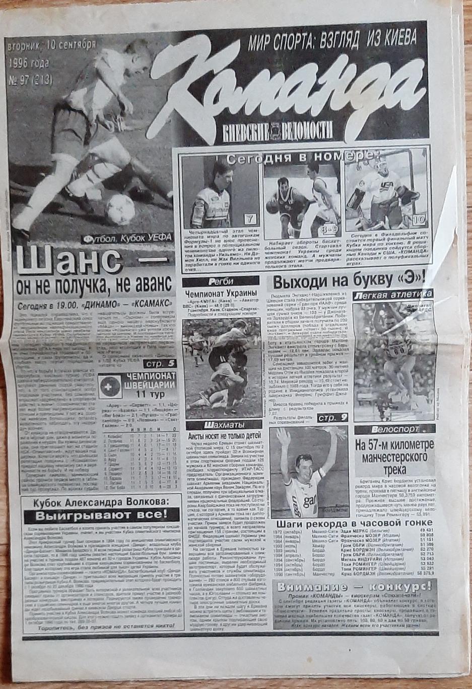 Команда #97 (10.09.1996) Шахтар - Динамо Київ; Ксамакс -суперник Динамо