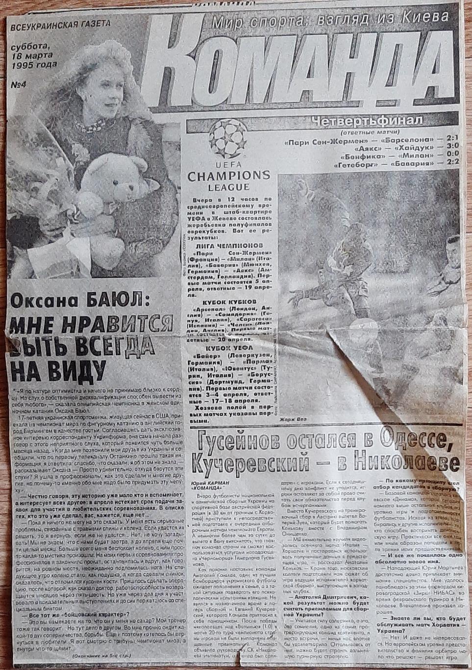 Вирізка з газети Команда #4 (18.03.1995)