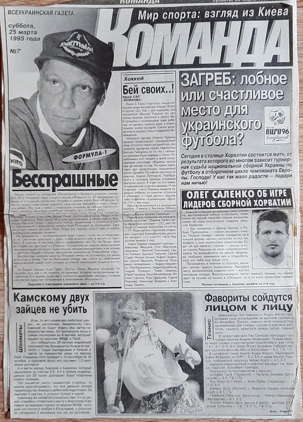 Вирізки з газети Команда #7 (25.03.1995)