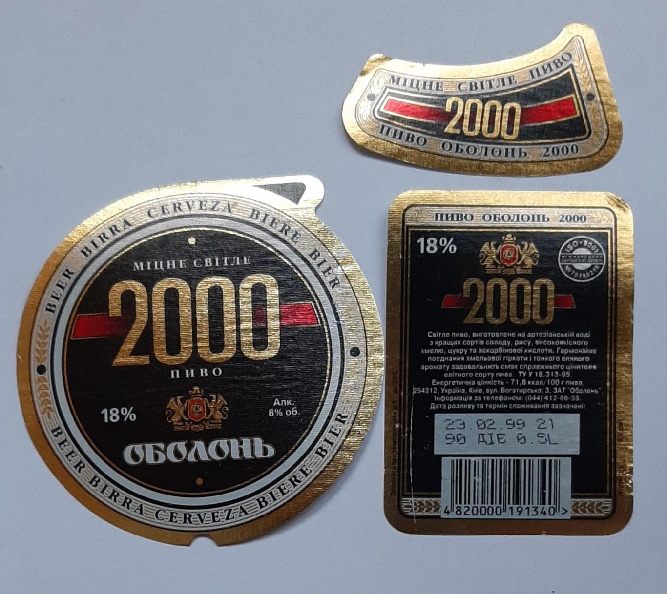 Етикетка пивна 2000 Оболонь