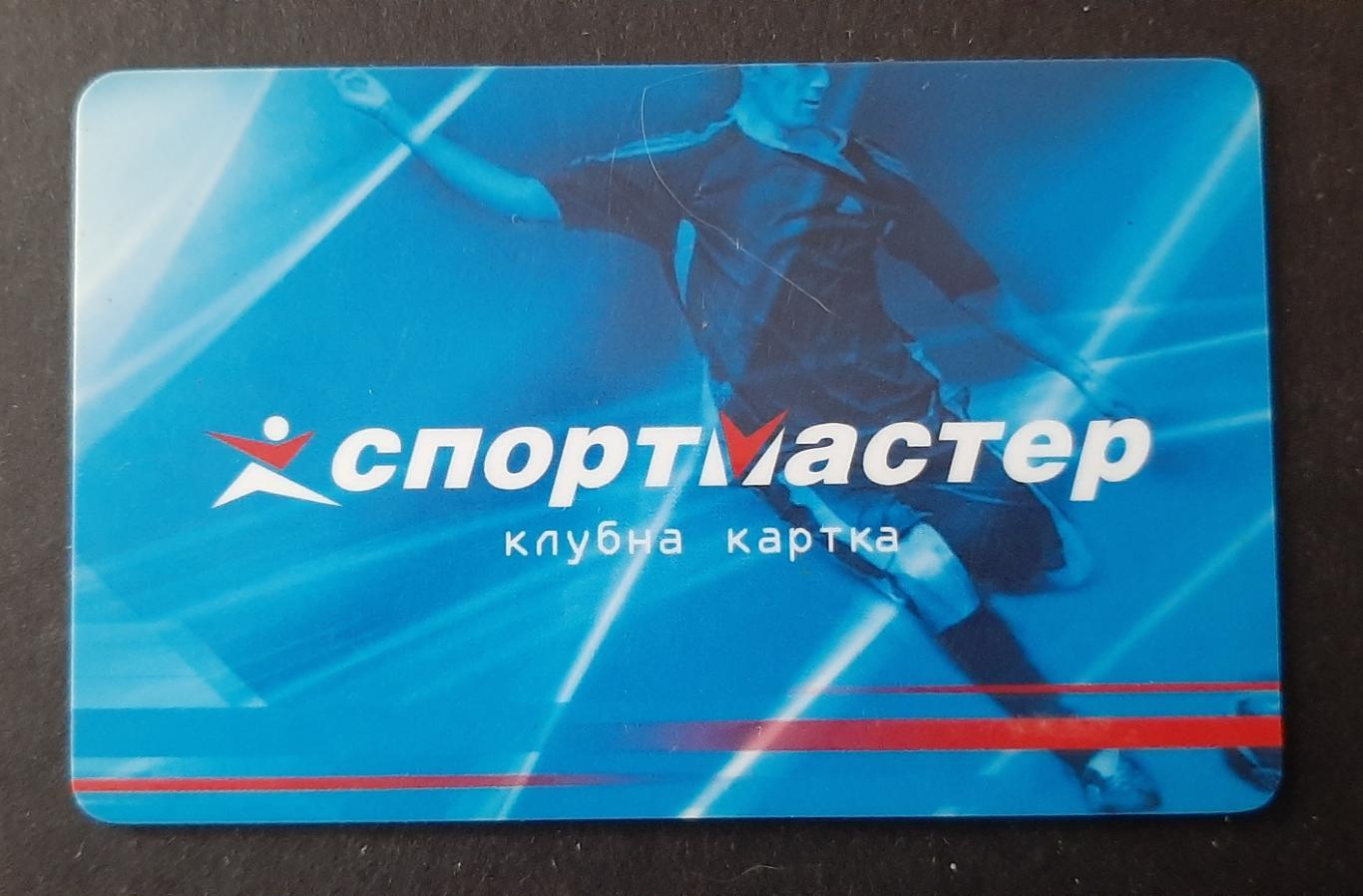 Клубна картка Спортмастер