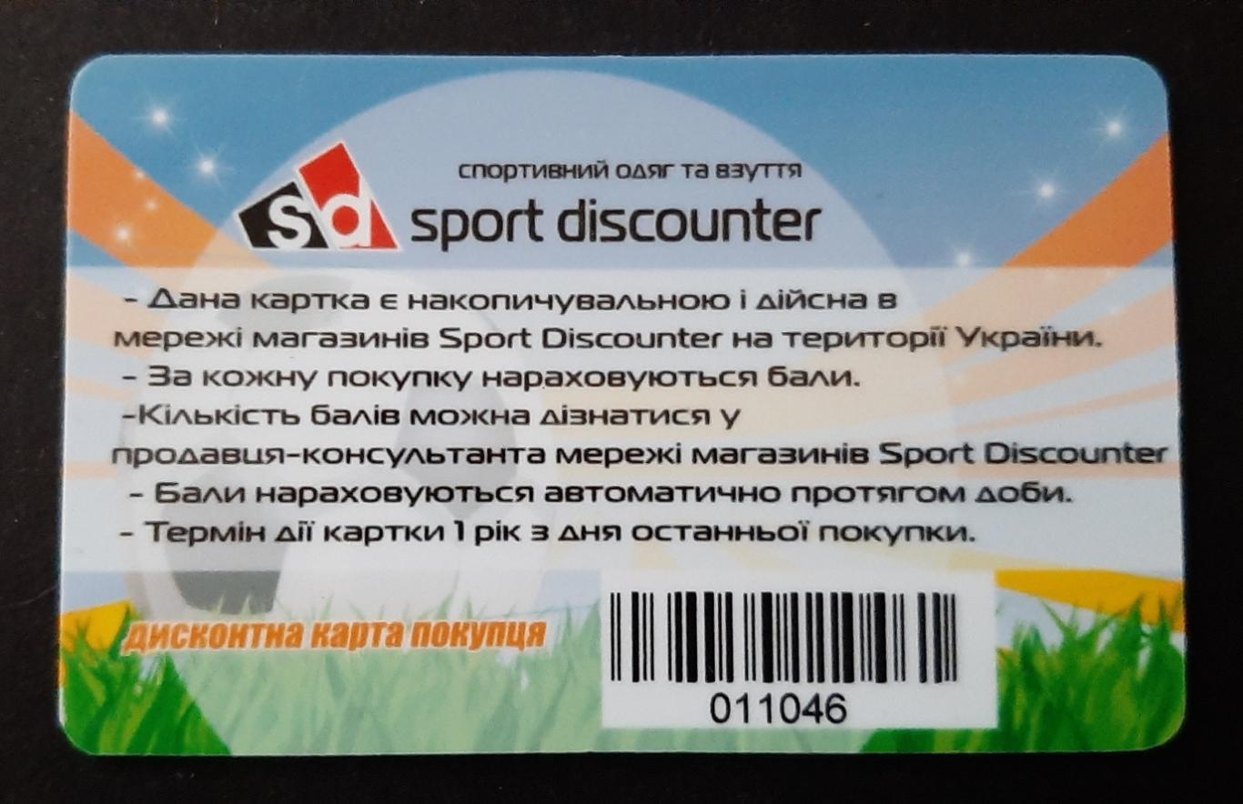 Дисконтна картка Sport discounter 1