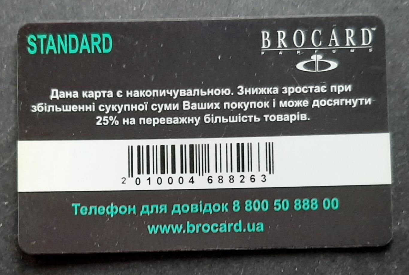 Дисконтна картка Brocard 1