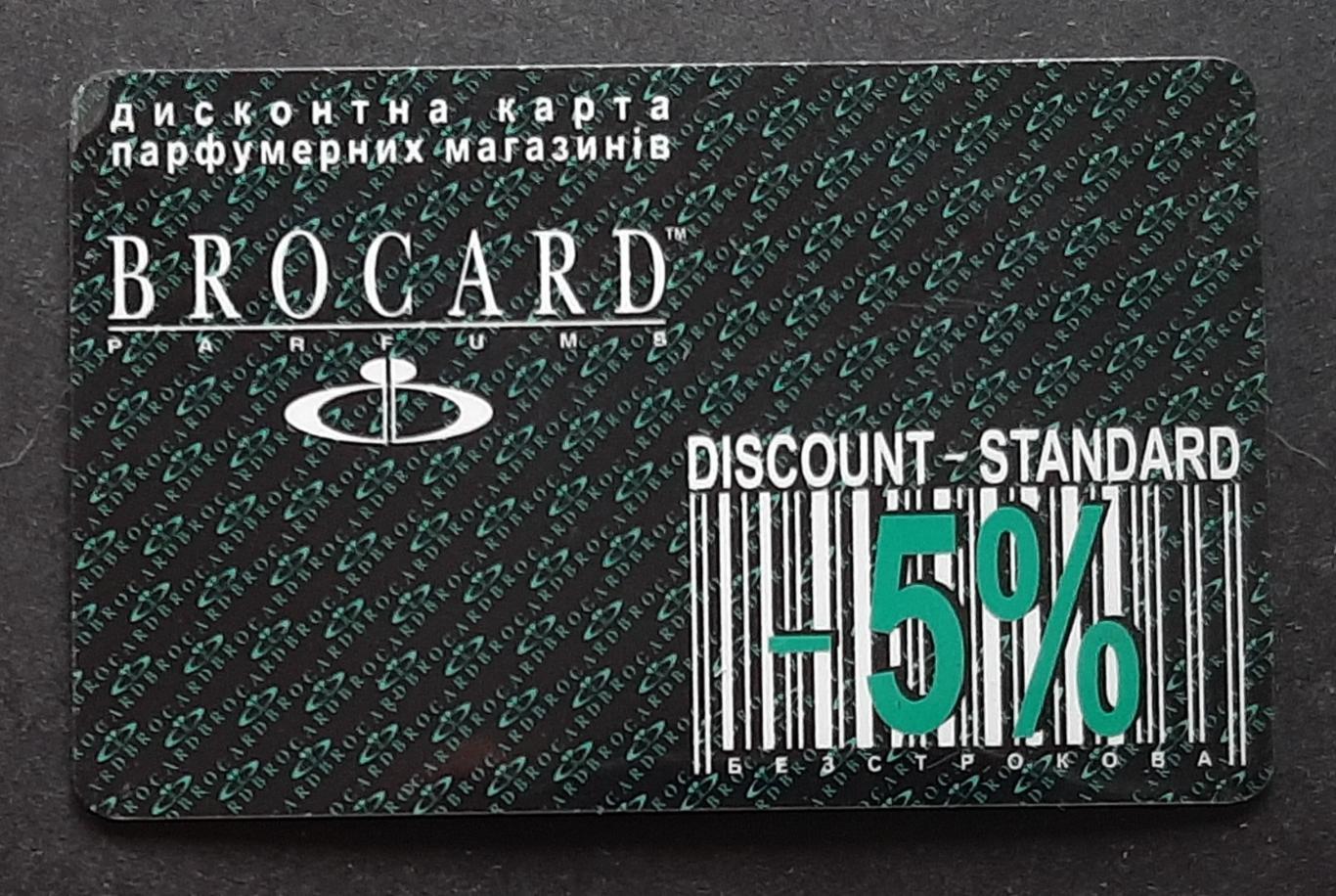 Дисконтна картка Brocard