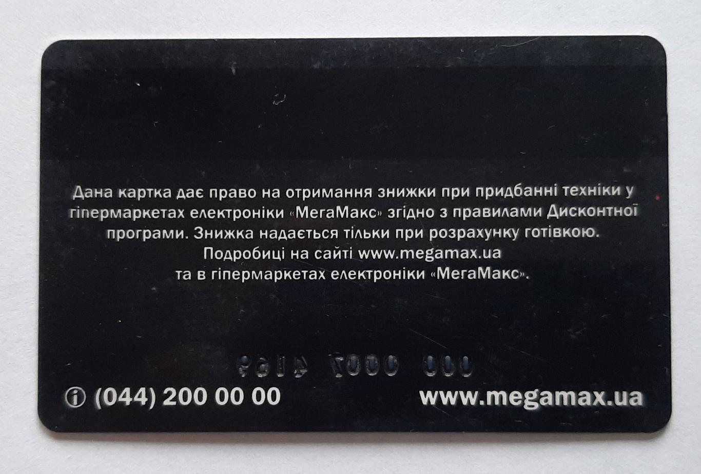 Дисконтна картка Мега Макс 1