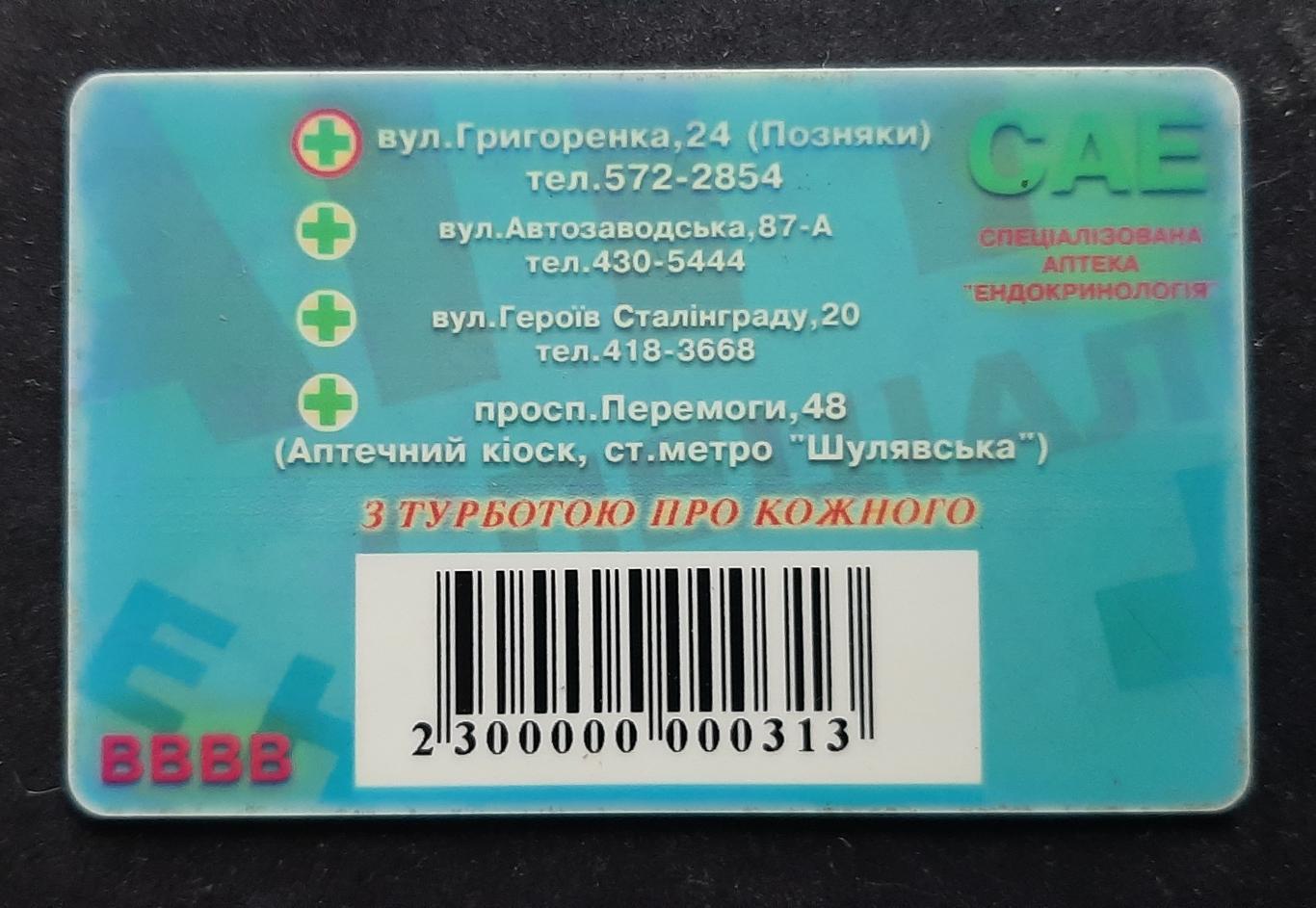 Дисконтна картка Аптека Ендокринологія 1