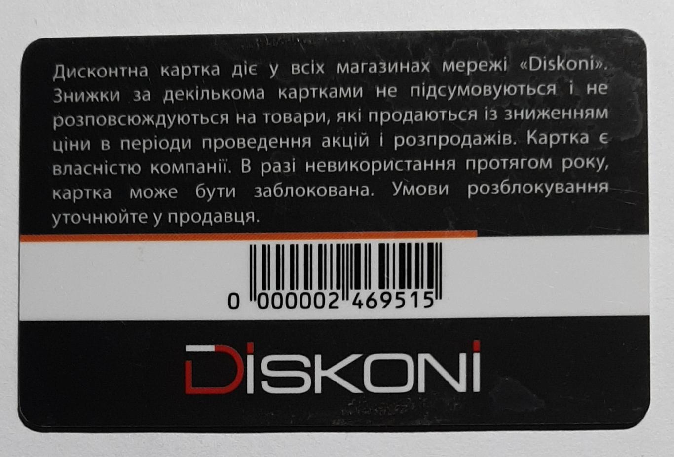 Дисконтна картка Diskoni 1