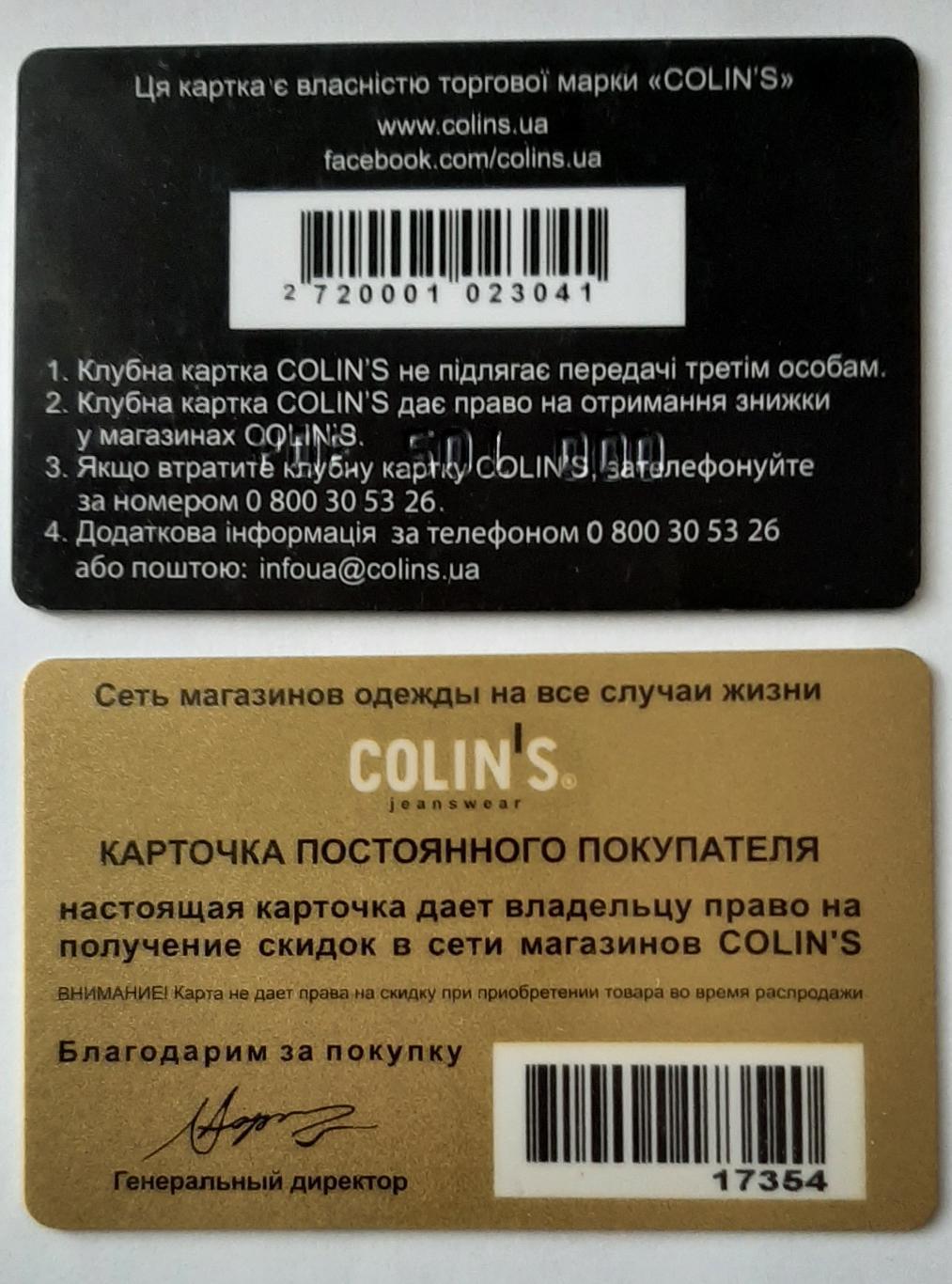 Клубна картка Colin's 2 шт. 1