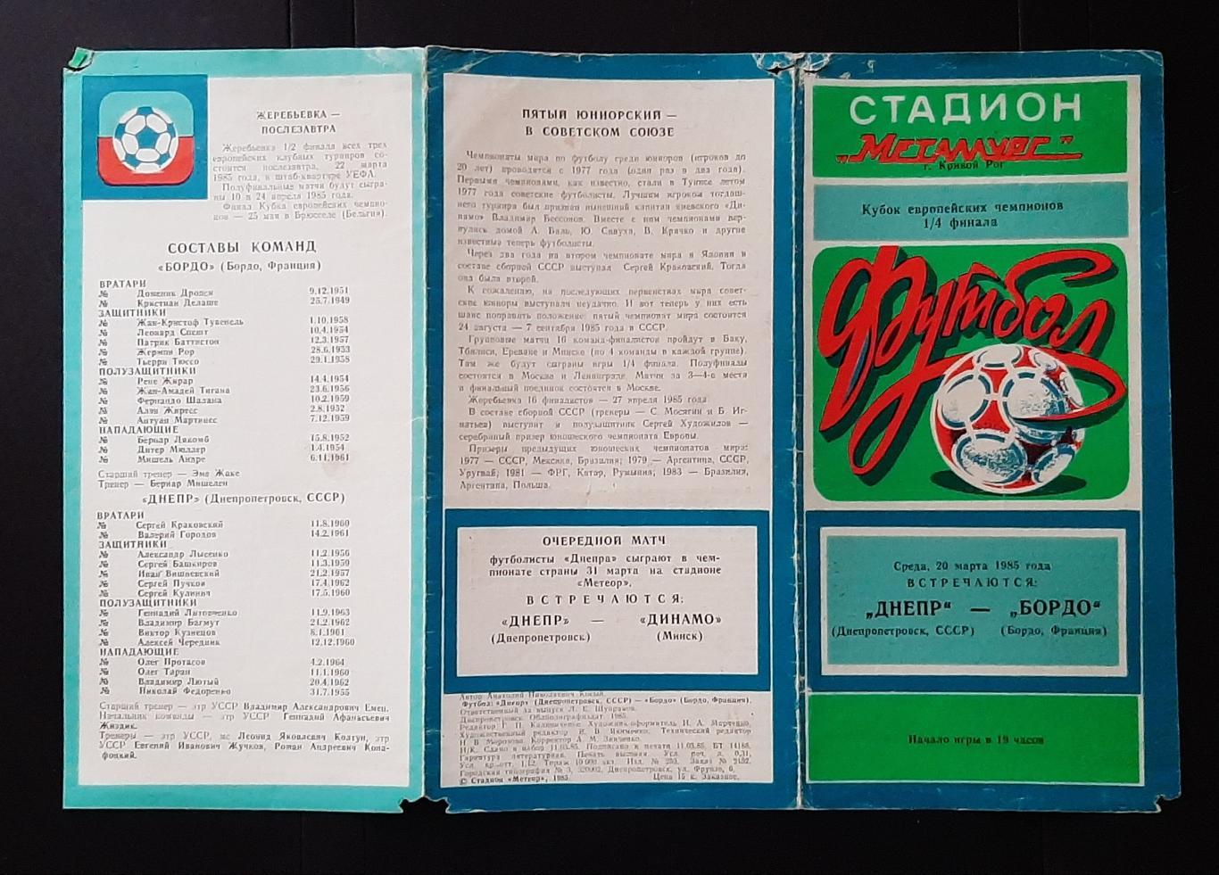 Дніпро - Бордо (20.03.1985) 1/4 фіналу Кубку Чемпіонів 1