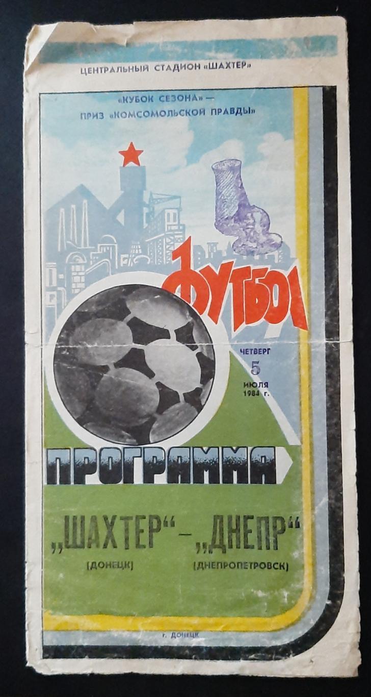 Шахтар - Дніпро 05.07.1984 Кубок сезону