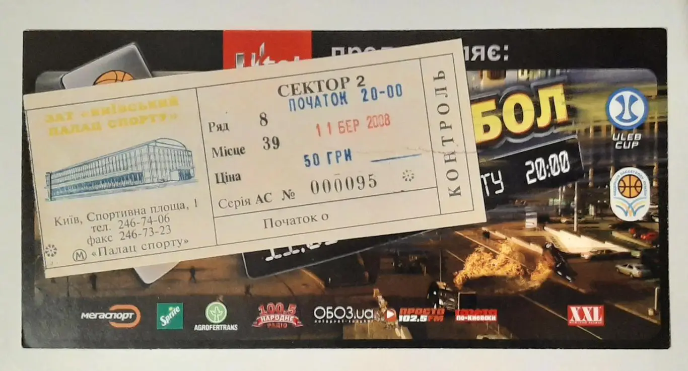 Баскетбол квиток БК Київ - Туров Польща 11.03.2008 Кубок УЛЄБ 1/8 фіналу