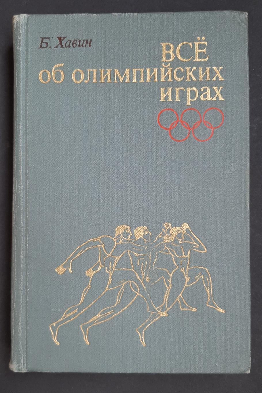 Б.Хавин Все об Олимпийских играх 1974