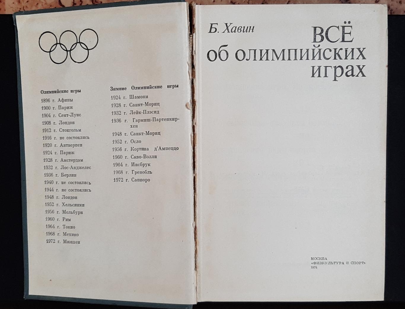 Б.Хавин Все об Олимпийских играх 1974 1