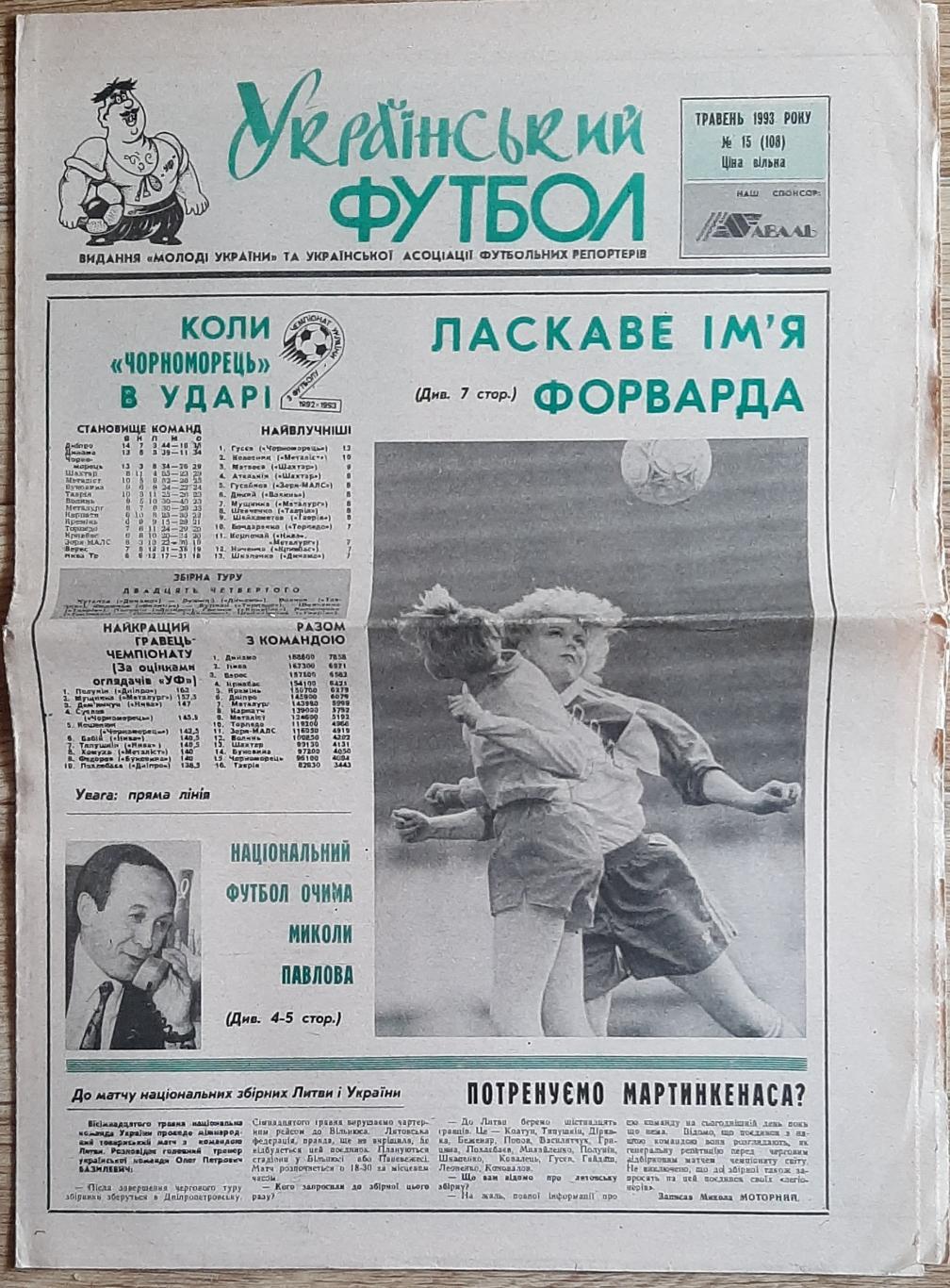 Український футбол #15 (травень 1993)