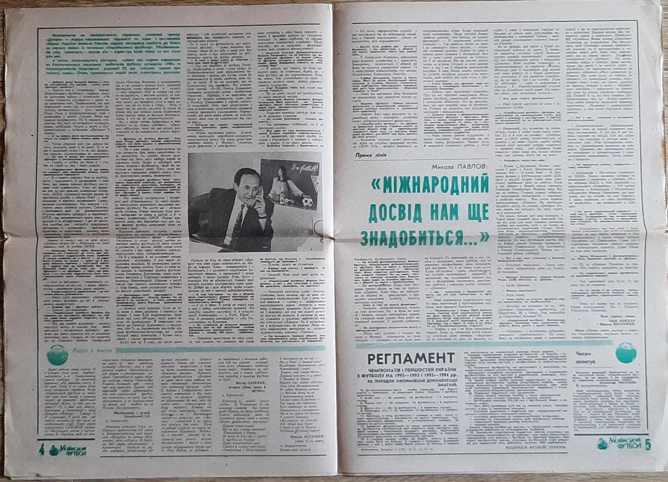 Український футбол #15 (травень 1993) 2