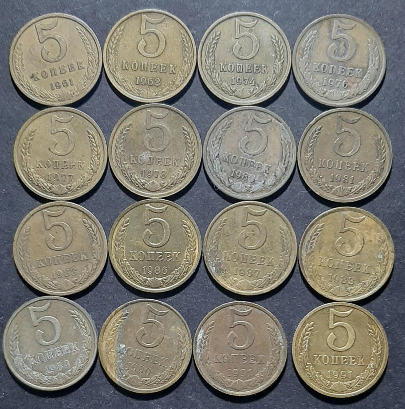 5 копійок СРСР 1961,1962,1973,1976-1978 ,1980,1981,1983,1986-1991 ( 16 шт.)