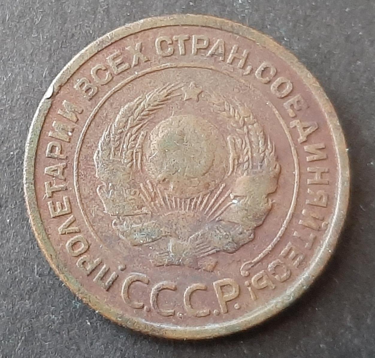 2 копійки 1924 СРСР 1