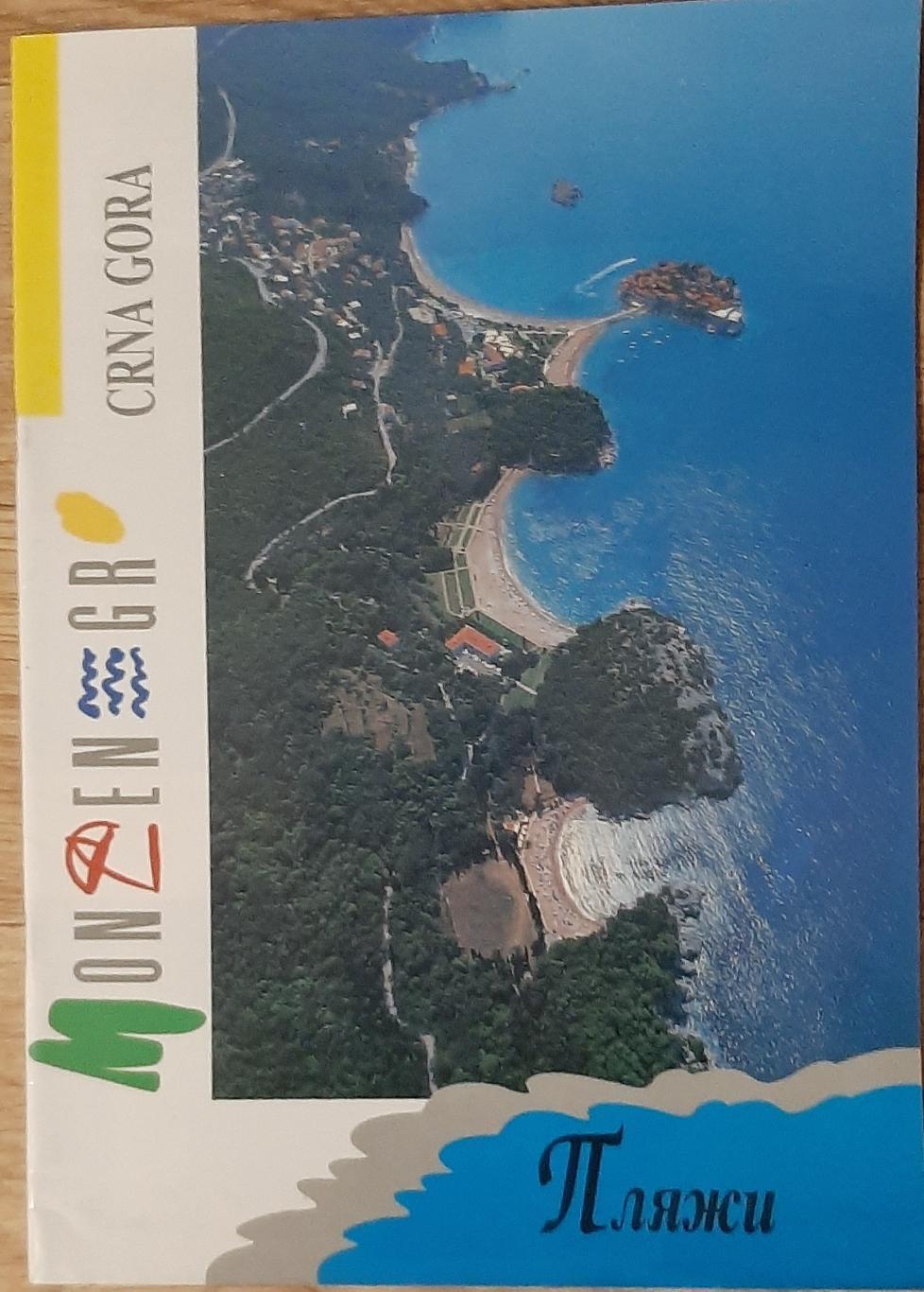 Брошура Чорногорія Пляжі