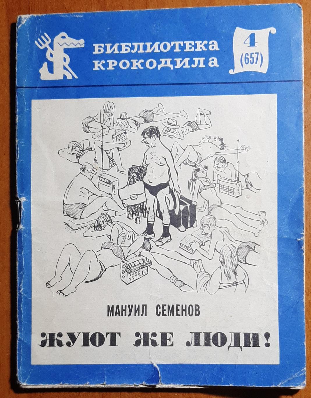 Библиотека крокодила #4 1972 М.Семенов Жуют же люди!